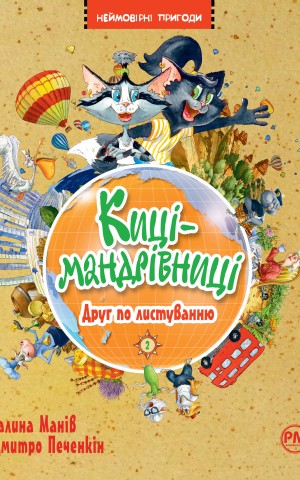 Киці-мандрівниці. Друг по листуванню. Книга 2