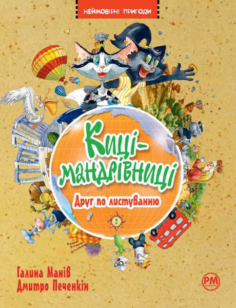 Фото Киці-мандрівниці. Друг по листуванню. Книга 2