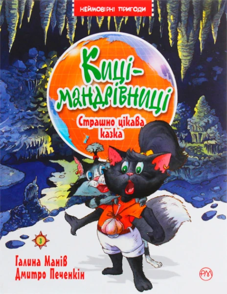 Фото Киці-мандрівниці. Страшно цікава казка. Книга 3