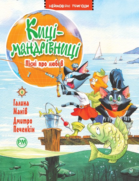 Фото Киці-мандрівниці. Пісні про любов. Книга 4