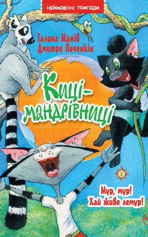 Киці-мандрівниці. Мур, мур! Хай живе лемур! Книга 5