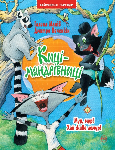 Фото Киці-мандрівниці. Мур, мур! Хай живе лемур! Книга 5