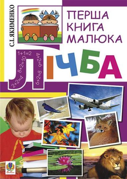 Фото Перша книга малюка. Частина 4. Лічба