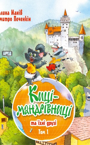Киці-мандрівниці та їхні друзі