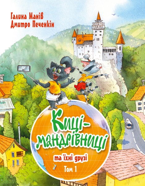 Фото Киці-мандрівниці та їхні друзі