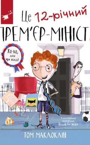 Це 12-річний прем'єр-міністр