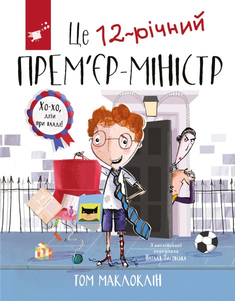 Фото Це 12-річний прем'єр-міністр