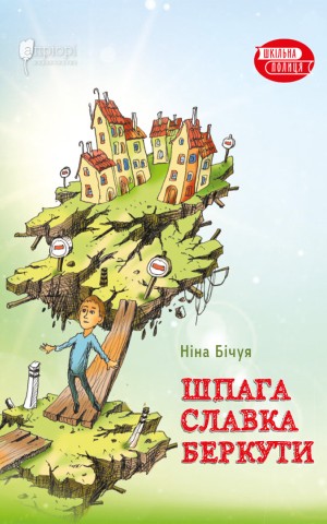 Шпага Славка Беркути