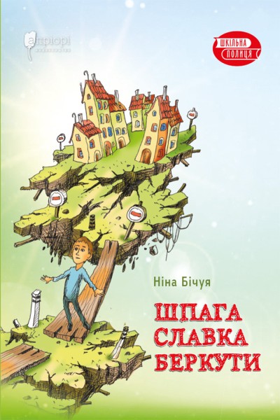 Фото Шпага Славка Беркути