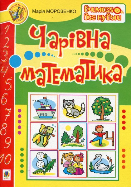 Фото Чарівна математика