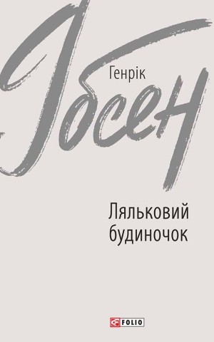 Ляльковий будиночок
