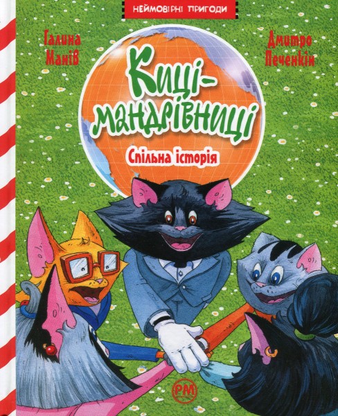 Фото Киці-мандрівниці. Спільна історія