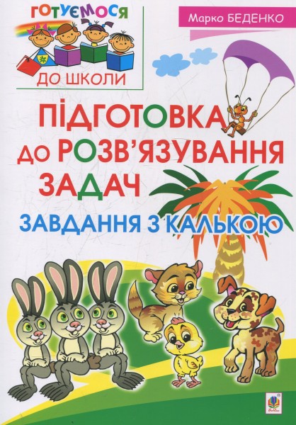 Фото Підготовка до розв’язування задач. Завдання з калькою