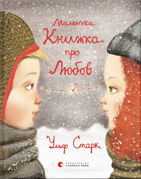 Фото Маленька книжка про любов