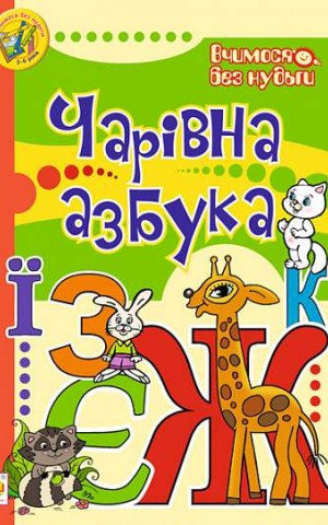 Чарівна азбука
