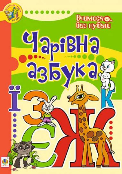 Фото Чарівна азбука