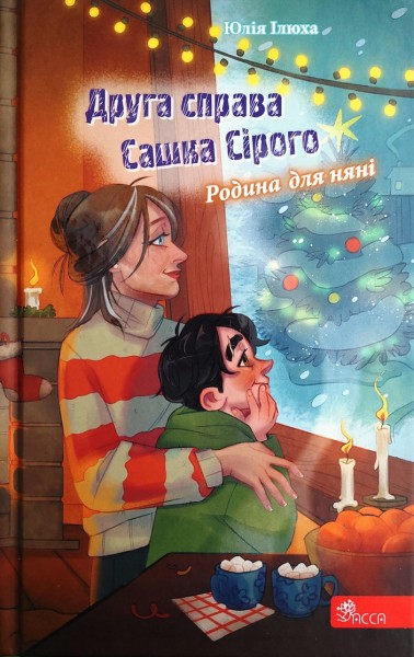 Фото Друга справа Сашка Сірого. Родина для няні