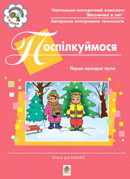 Фото Поспілкуймося. Перша молодша група. Книга для батьків. Віконечко в світ