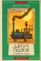 Джим Ґудзик і машиніст Лукас. Книга 1