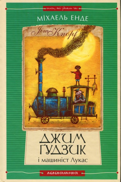Фото Джим Ґудзик і машиніст Лукас. Книга 1