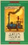 Джим Ґудзик і машиніст Лукас. Книга 1