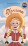 Поліанна