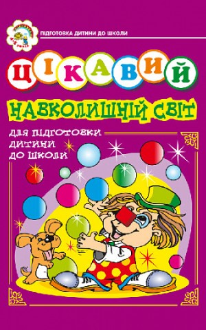 Цікавий навколишній світ. Зошит для підготовки дітей до школи