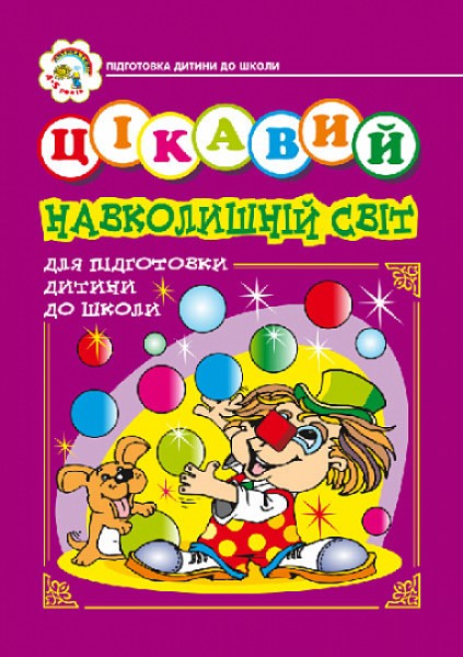 Фото Цікавий навколишній світ. Зошит для підготовки дітей до школи