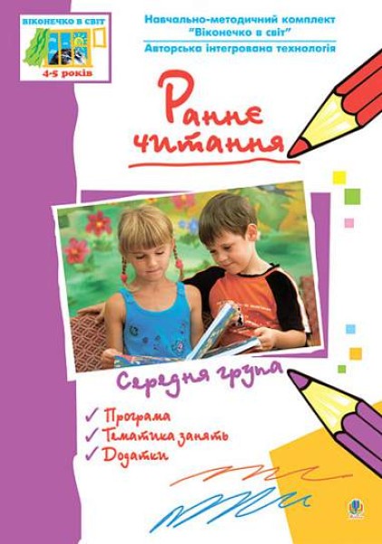 Фото Раннє читання ( за методикою Овіда Декролі). Середня група