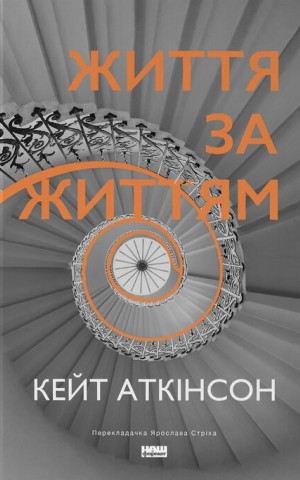 Життя за життям