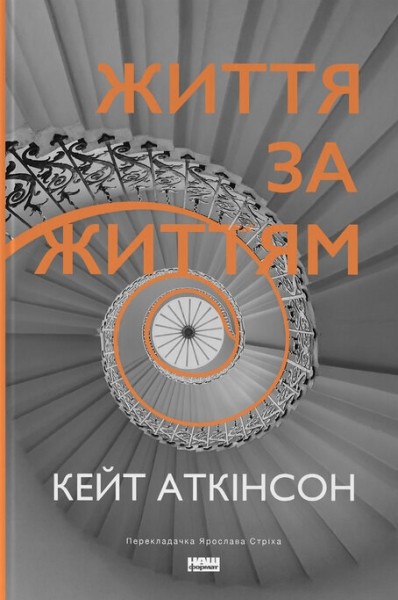 Фото Життя за життям