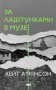 За лаштунками в музеї