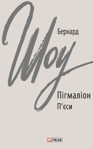 Пігмаліон