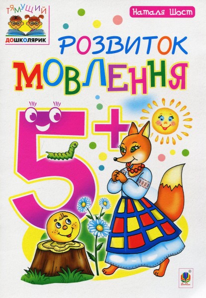 Фото Розвиток мовлення. 5+