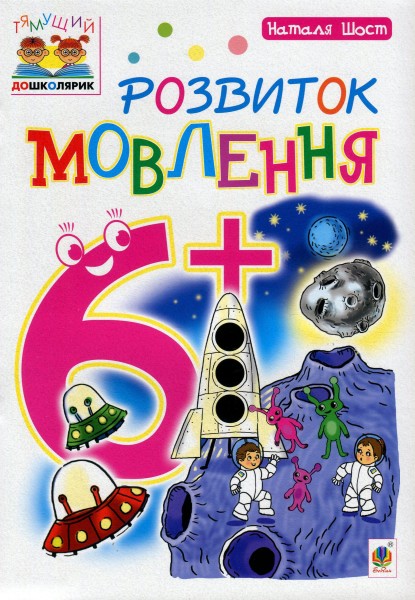 Фото Розвиток мовлення. 6+