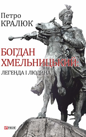 Богдан Хмельницький: легенда і людина