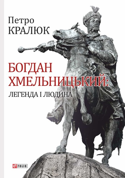 Фото Богдан Хмельницький: легенда і людина