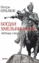 Богдан Хмельницький: легенда і людина