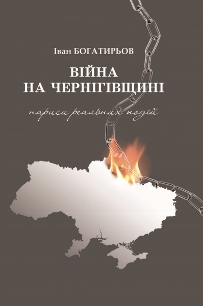 Фото Вiйна на Чернiгівщинi. Нариси реальних подiй