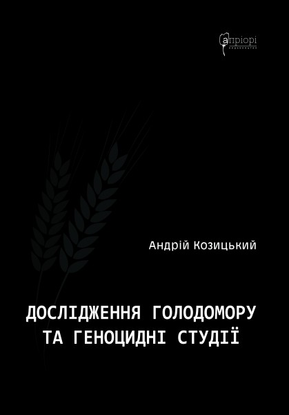 Фото Дослідження Голодомору та геноцидні студії