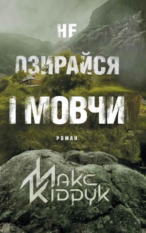 Не озирайся і мовчи