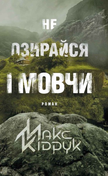 Фото Не озирайся і мовчи