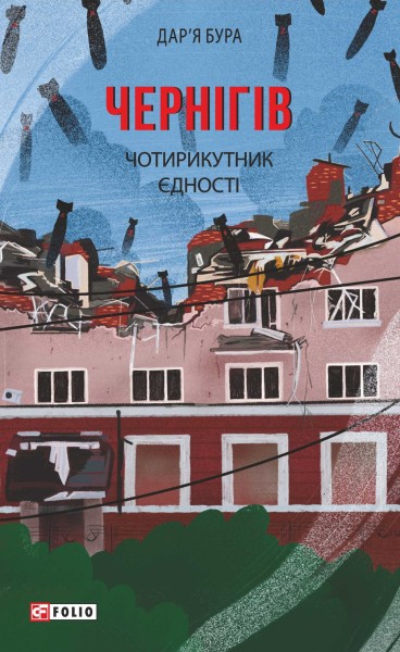 Фото Чернігів. Чотирикутник єдності