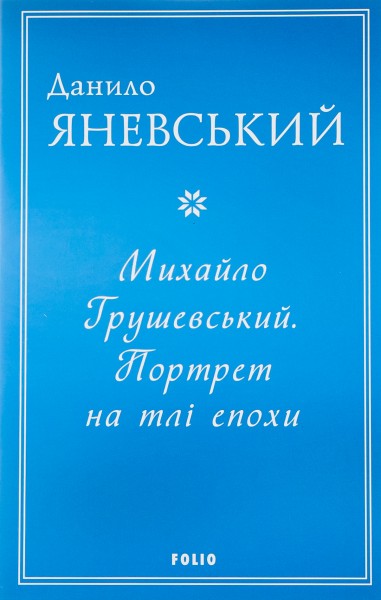 Фото Михайло Грушевський. Портрет на тлі епохи