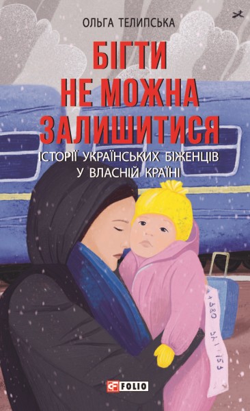 Фото Бігти не можна залишитися. Історії українських біженців у власній країні