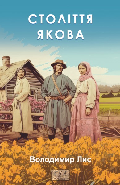 Фото Століття Якова