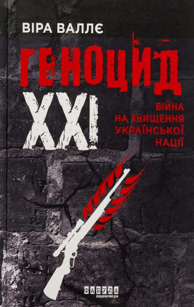 Фото Геноцид ХХІ. Війна на знищення української нації