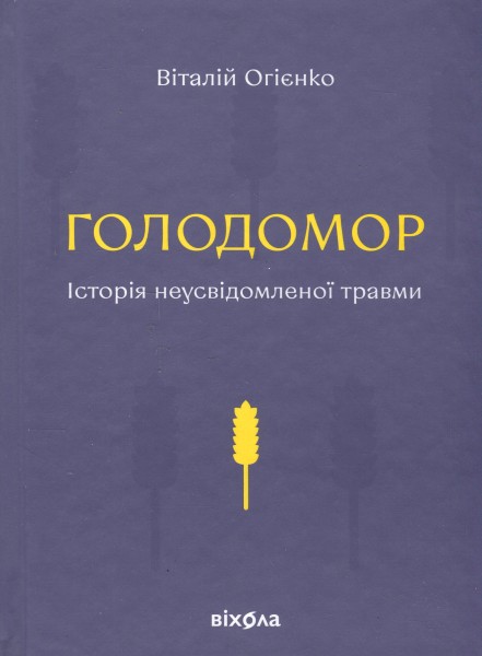 Фото Голодомор. Історія неусвідомленої травми