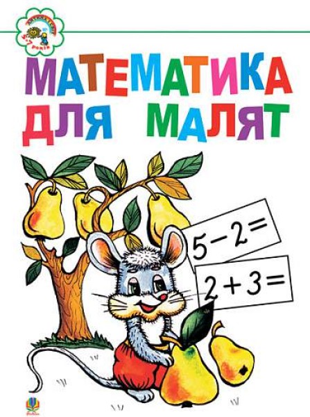 Фото Математика для малят. Навчальний посібник
