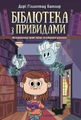 Бібліотека з привидами. Книга 1